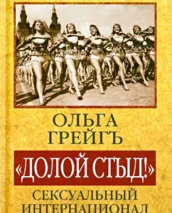 "Down with shame!". Sexual International and Country of Soviets: Olga Graig