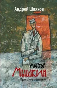 Dr. Myshkin. Reception department: Andrey Shlyakhov