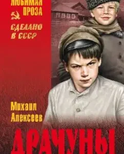 Drachuns: Mikhail Alekseev