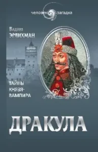 Dracula. Riddles of the prince-vampire: Vadim Erlikhman