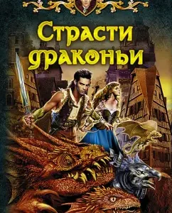 Dragon Passion: Sergey Badey
