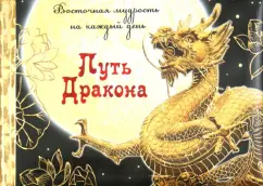 Dragon path: Eastern wisdom for every day