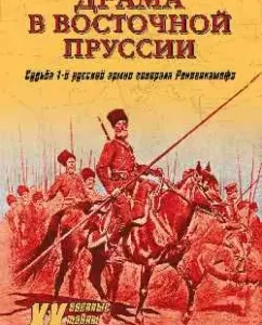 Drama in East Prussia. The fate of the 1st Russian Army of General Rennenkampf: Nikolai Postnikov