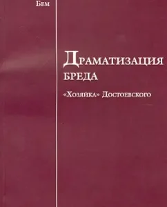 Dramatization of delirium ("Mistress" of Dostoevsky): Alfred Bem