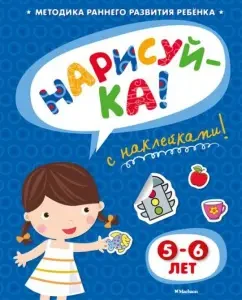 Draw with stickers. 5-6 years: Olga Zemtsova