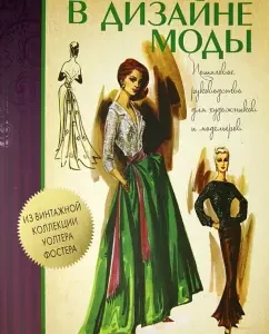 Drawing in fashion design. Step -by -step guide for artists and fashion designers
