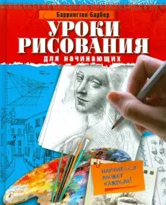 Drawing lessons for beginners. Everyone can learn: Barringon Barber