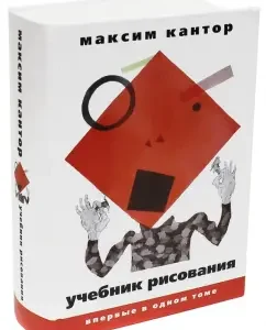 Drawing textbook: Maxim Kantor