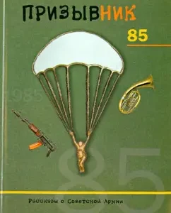Drawn up 85. Stories about the Soviet Army: Pavel Martsev