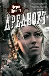 Dreadnought: Chery Prist