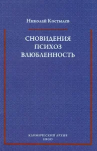 Dreams. Psychosis. Love. Collection of articles on psychoanalysis: Nikolai Kostylev