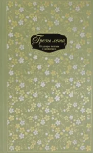 Dreams of summer. Masterpieces of poetry and painting