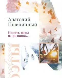 Drink water from the spring: Anatoly wheat