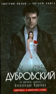 Dubrovsky (based on the story of A.S. Pushkin): Chernozatonsky