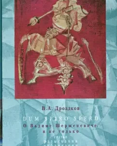 Dum Spiro Spero. About Vadim Shershenevich