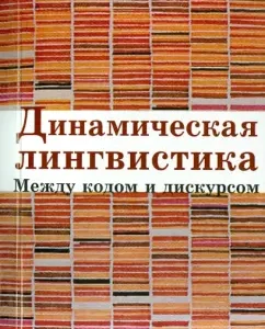 Dynamic linguistics: between code and discourse: Alexander Kiklevich