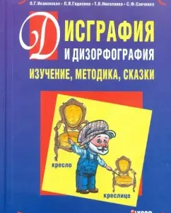 Dysgraphia and Disorphography: study