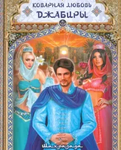 Dzhabira's insidious love: Shahrazada