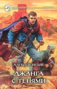 Dzhanga with shadows: Alexey Pokhov