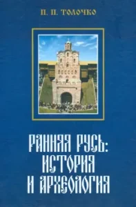 Early Rus'. History and Archeology: Peter Tolochko