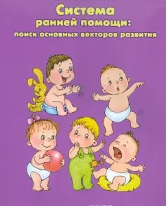 Early assistance system: search for the main development vectors. Monograph: Julia Razenkova