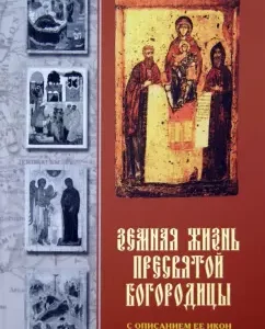 Earthly life of the Blessed Virgin Mary with a description of her icons