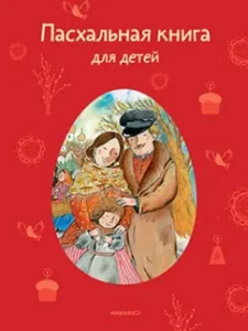 Easter book for children. Stories and verses of Russian writers and poets: Ishimova