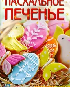 Easter cookies: Tatyana Belkova