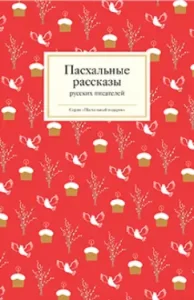 Easter stories of Russian writers