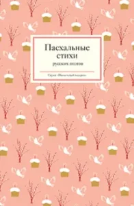 Easter verses of Russian poets