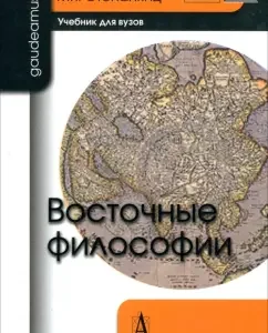 Eastern philosophy. Textbook for universities: Marietta Stepanyanz