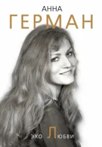 Echo of love: Anna German