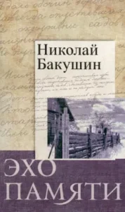Echo of memory. Poems: Nikolai Bakushin