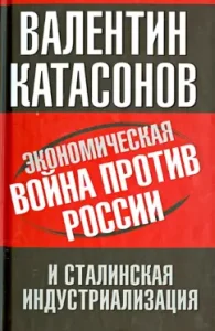 Economic War against Russia and Stalinist industrialization: Valentine Katasonov