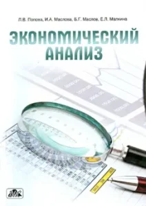 Economic analysis. Textbook: Popova