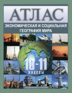 Economic and social geography of the world. Atlas. 10 - 11 classes: Olga Krylova