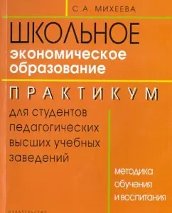 Economic education. Teaching and education methodology. Workshop for students of pedagogical universities: Svetlana Mikheeva