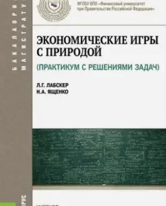 Economic games with nature. Workshop. Textbook for bachelors and masters: Labker