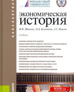 Economic history. Textbook for bachelors: Shapkin