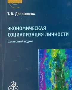 Economic socialization of personality. Valinated approach: Tatyana Drobysheva