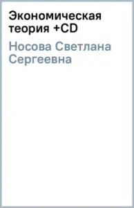 Economic theory (+CD): Svetlana Nosova