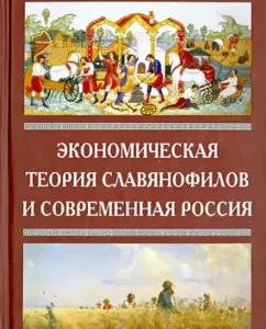 Economic theory of Slavophiles and modern Russia. "Paper ruble" S. Sharapova: Valentin Katasonov