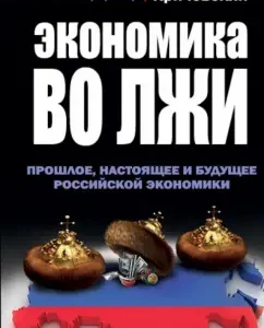 Economics in lies. The past
