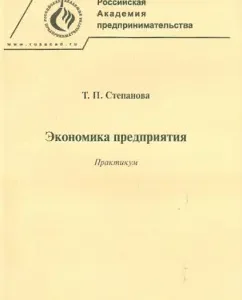 Economics of the enterprise. Workshop: Tatyana Stepanova