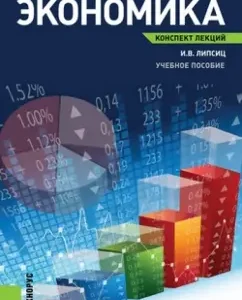 Economy. Lecture notes. Textbook: Igor Lipsits