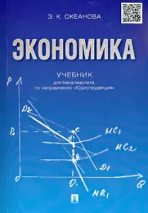 Economy. Textbook for bachelors in the direction "Jurisprudence": Zinaida Oceanova