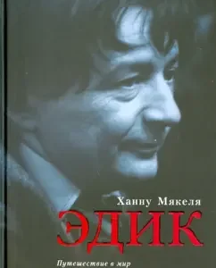 Edik. Traveling to the world of children's writer Edward Uspensky. Biographical essay: Hannah Myakel