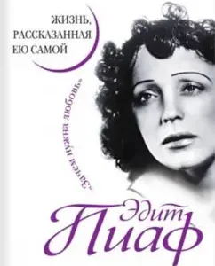 Edith Piaf. Life told by herself. Why do you need love: Edith Piaf