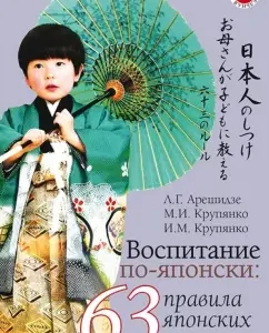Education in Japanese: 63 Rules of Japanese mothers: Areshidze