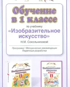 Education in grade 1 in the textbook "Fine Arts" by N.M. Sokolnikova. Program: Natalia Sokolnikova
